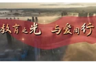 《教育之光 与爱同行》第四期《常宁二中：以师者匠心雕琢课堂 用五育之光映照成长》