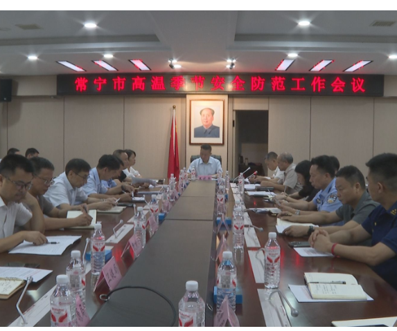 【视频】常宁部署高温季安全防范 筑牢安全防线