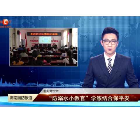 湖南教育台报道常宁《衡阳常宁市——“防溺水小教官”学练结合保平安》