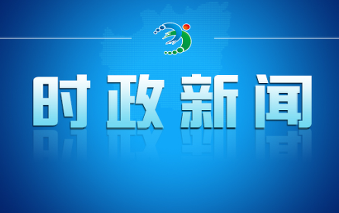 邓艳红主持召开市政府第79次常务会议