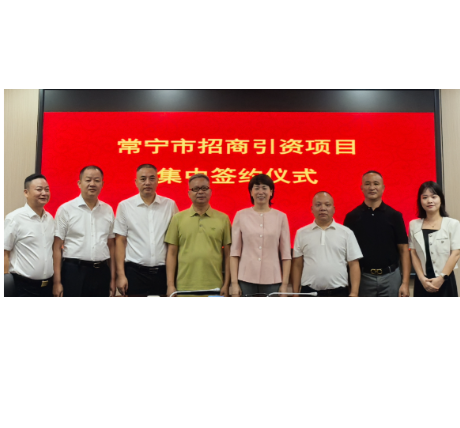 【视频】三大项目集中签约常宁 总投资8亿元 邓艳红参加