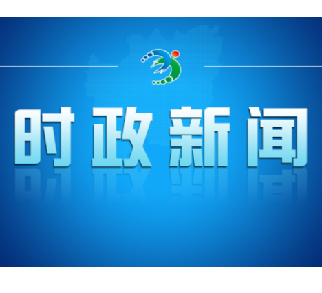 邓艳红主持召开市政府第79次常务会议