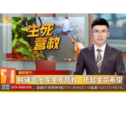 湖南都市《都市一时间》报道常宁《民辅警水库生死营救 托起生命希望》