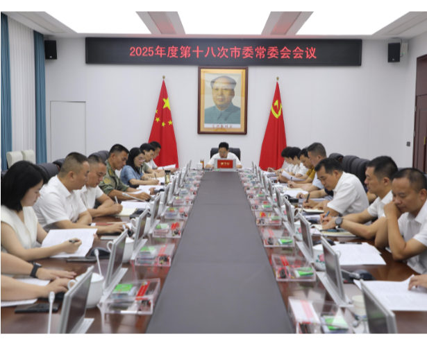2025年度第十八次市委常委会会议召开 罗卫华主持