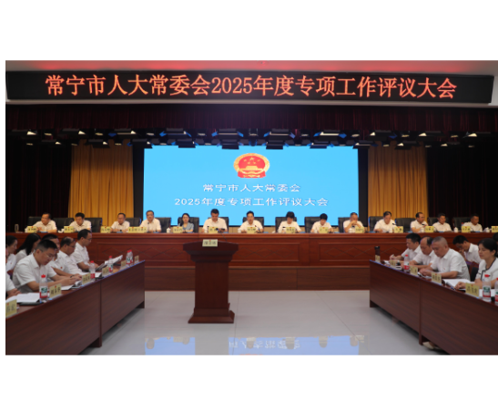 常宁市人大常委会2025年专项工作评议大会召开  罗卫华：奋力推动各项工作再上新台阶 为全市经济社会高质量发展交出满意答卷  邓艳红出席 