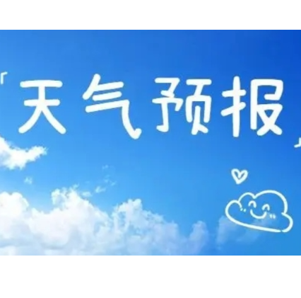 常宁一周（8月5日～8月10日）天气预报