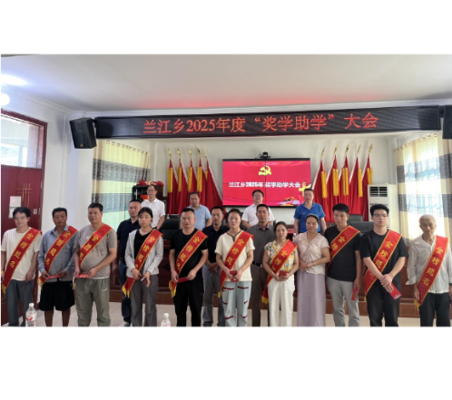 兰江乡发放奖助学金 助力31名学子扬帆起航