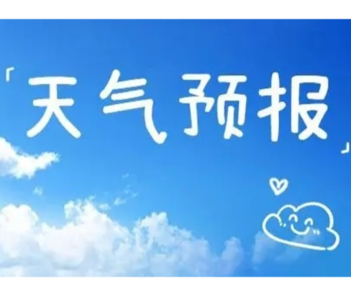 常宁一周（1月12日～1月18日）天气预报