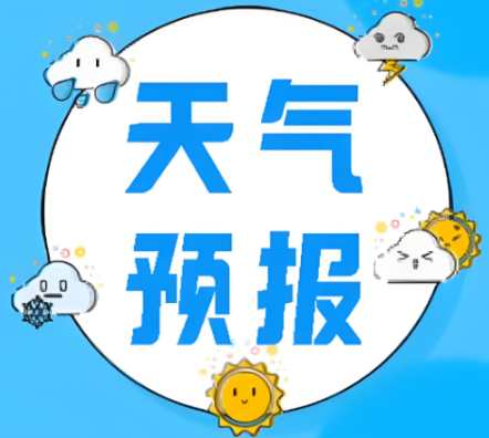 常宁一周（1月19日～1月25日）天气预报