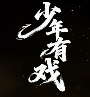 衡阳非遗纪录片《少年有戏》上线！