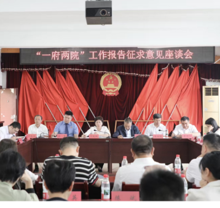 常宁市召开“一府两院”工作报告征求意见座谈会