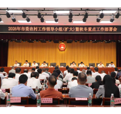 2026年市委农村工作领导小组(扩大)暨秋冬重点工作部署会议召开