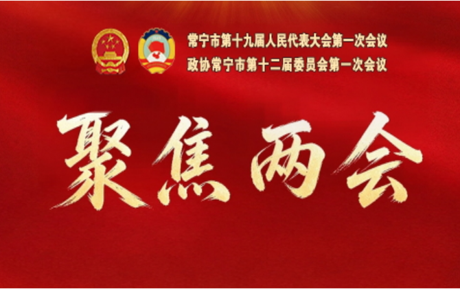 聚焦常宁两会