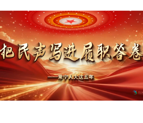 人大专题片丨把民声写进履职答卷