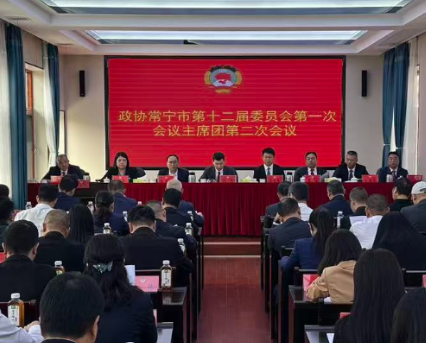 政协常宁市第十二届委员会第一次会议主席团第二次会议召开