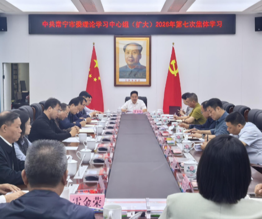 市委理论学习中心组（扩大）举行2026年第七次集体学习