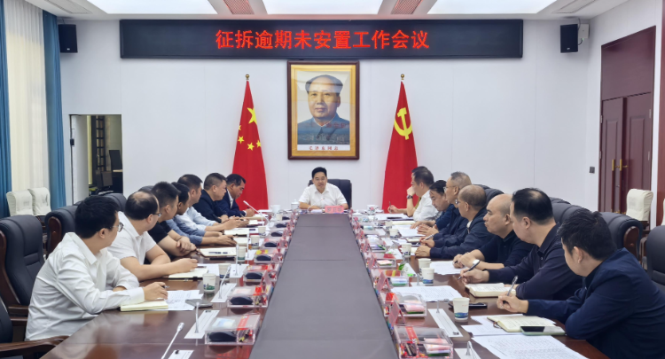 征拆逾期未安置工作会召开