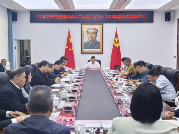 市委理论学习中心组（扩大）举行2026年第七次集体学习