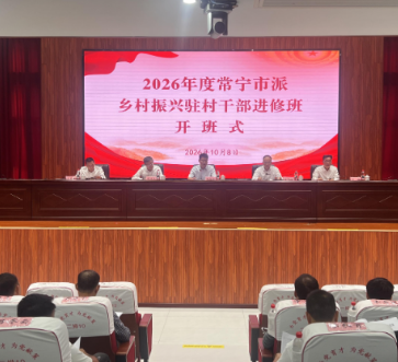 2026年度常宁市乡村振兴驻村干部进修班开班