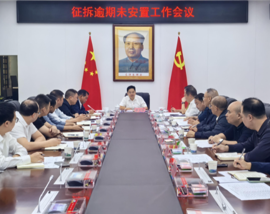 征拆逾期未安置工作会召开