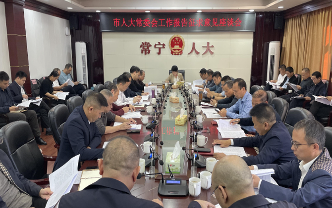 【视频】市人大常委会工作报告征求意见座谈会召开