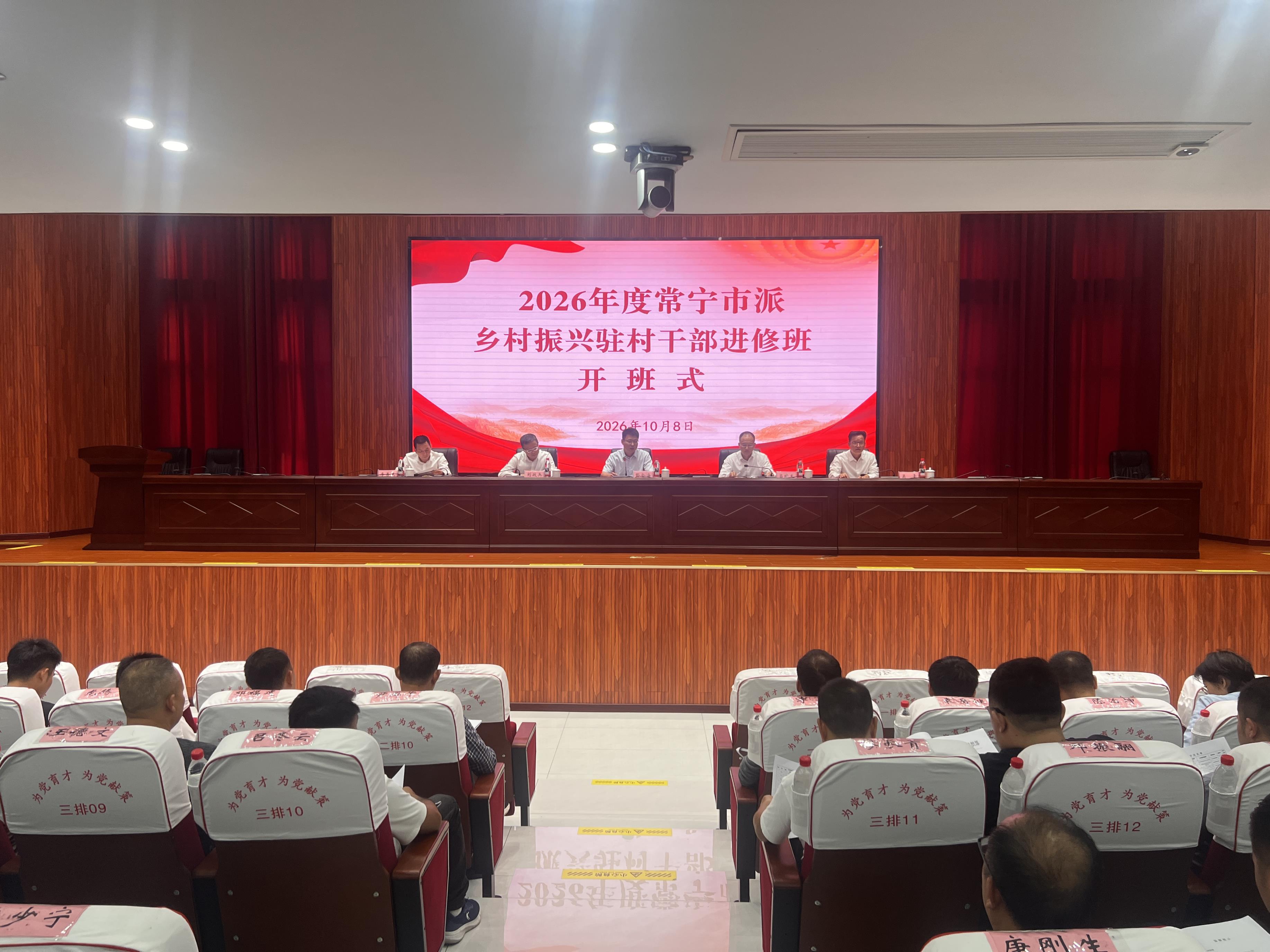 2026年度常宁市乡村振兴驻村干部进修班开班.jpg