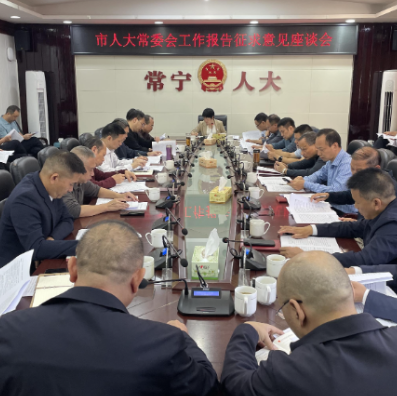 【视频】市人大常委会工作报告征求意见座谈会召开