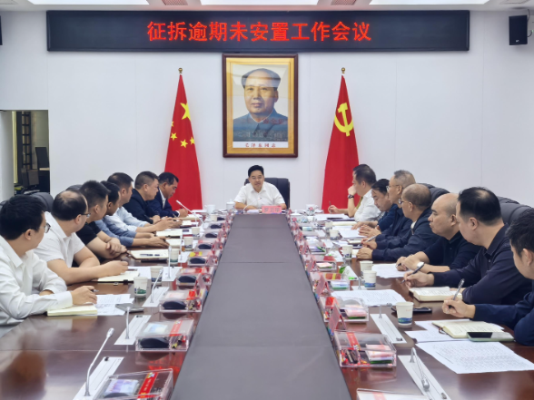征拆逾期未安置工作会召开