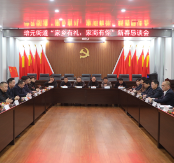 【视频】【新春走基层】 培元街道:新春恳谈会签约5000万元农文旅项目