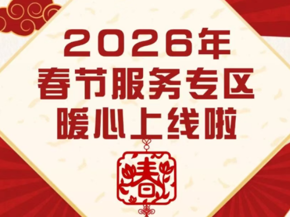 2026年春节服务专区上线！伴您暖心过大年
