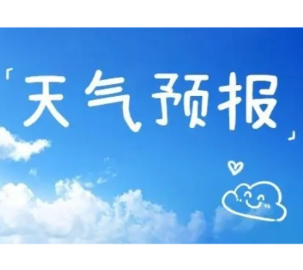 2026年春节假期常宁天气预报