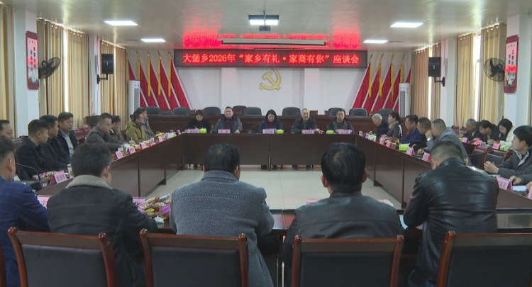 【视频】【新春走基层】大堡乡：叙乡情 汇贤智 谋发展 