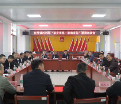 【新春走基层】板桥镇举行2026年“家乡有礼·家商有你”新春恳谈会