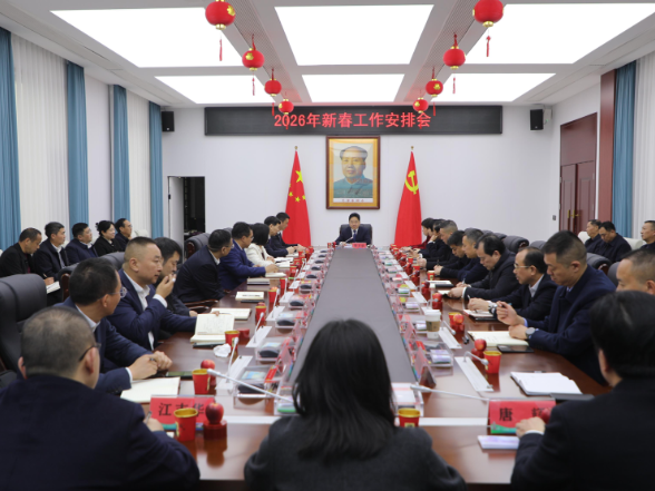 【视频】市委新春工作安排会召开 为圆满完成2026年及“十五五”各项目标任务开好局、起好步