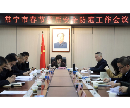 常宁部署春节前后安全防范工作