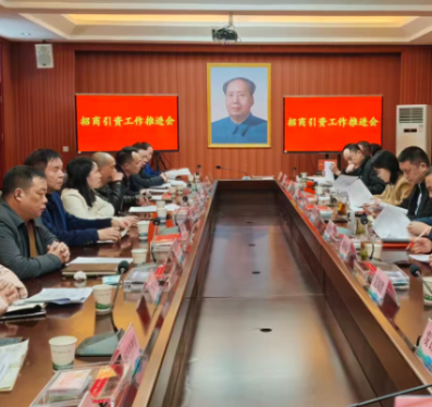 全市招商引资工作推进会召开 全力推动项目落地见效