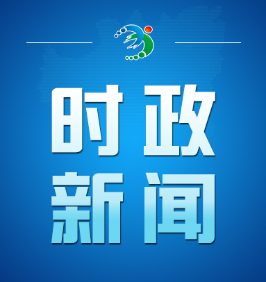 【视频】市领导走访慰问督导安全生产工作