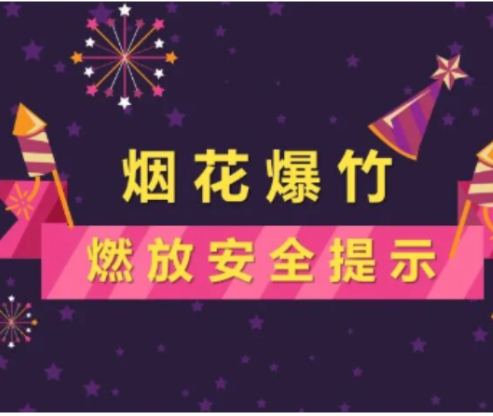 农村燃放烟花爆竹的安全提示