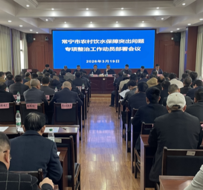 【视频】锚定“十五五”开局 常宁部署水利高质量发展及农村饮水整治工作