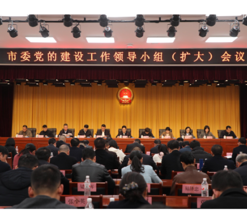 市委党的建设工作领导小组（扩大）会议召开