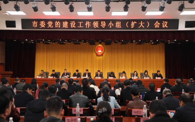 市委党的建设工作领导小组（扩大）会议召开
