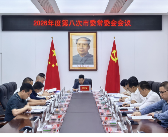 2026年度第八次市委常委会会议召开