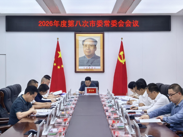2026年度第八次市委常委会会议召开