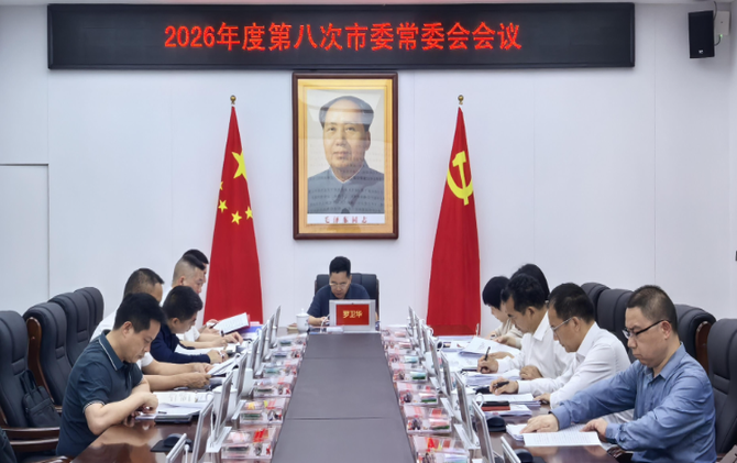 2026年度第八次市委常委会会议召开