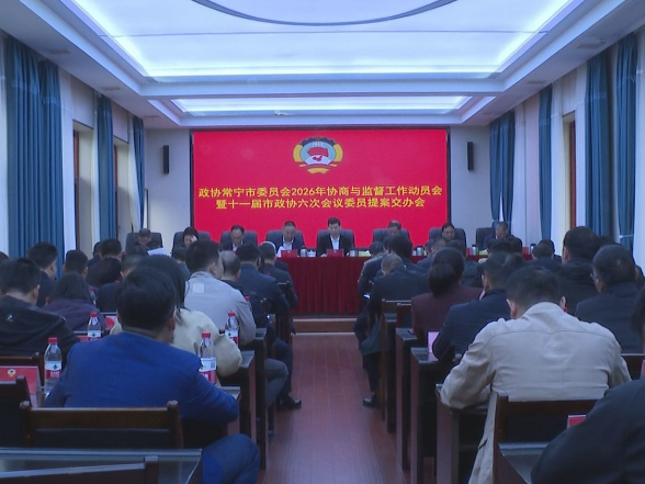 【视频】市政协2026年度协商与监督工作动员会暨十一届市政协六次会议委员提案交办会召开