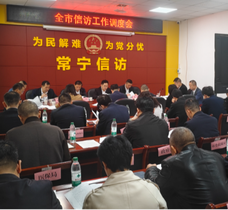 【视频】常宁市信访工作调度会召开