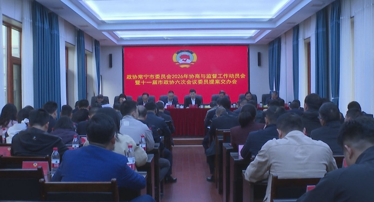 【视频】市政协2026年度协商与监督工作动员会暨十一届市政协六次会议委员提案交办会召开