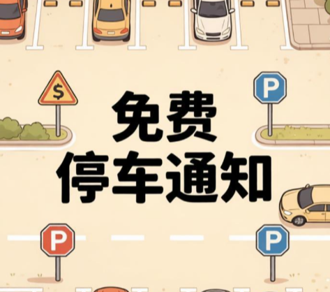 清明节期间常宁城区这些单位免费停车