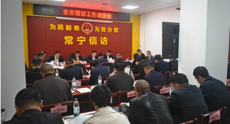【视频】常宁市信访工作调度会召开