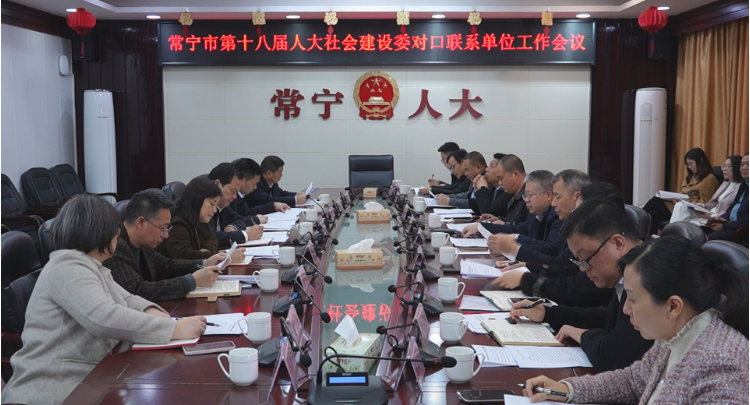 【视频】市人大社会建设委召开对口联系单位工作会议